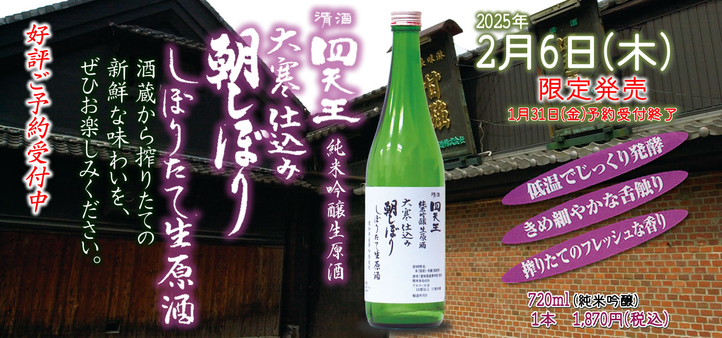 2025年2月6日(木)限定販売　大寒仕込　朝しぼり　しぼりたて生原酒　