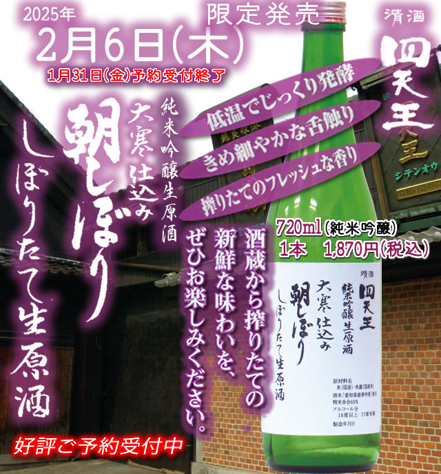 2025年2月6日(木)限定販売　大寒仕込　朝しぼり　しぼりたて生原酒　