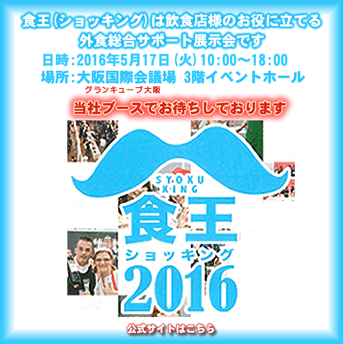 5月17日／【大阪府・大阪市】食王2016に出展します