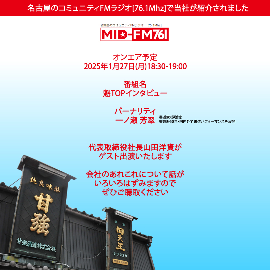 名古屋のコミュニティFMラジオ[76.1Mhz]で当社が紹介されました